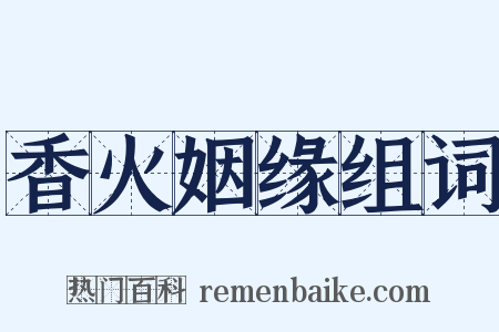 香火姻缘组词是什么意思的图片